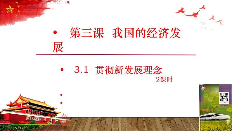 3.1 贯彻新发展理念新发展理念 2课时课件高中政治统编版必修二经济与社会第1页