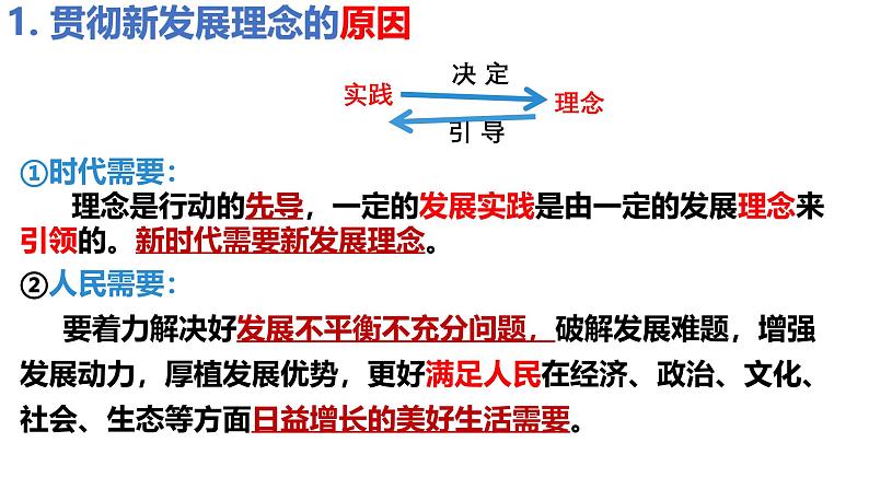 3.1 贯彻新发展理念新发展理念 2课时课件高中政治统编版必修二经济与社会第7页