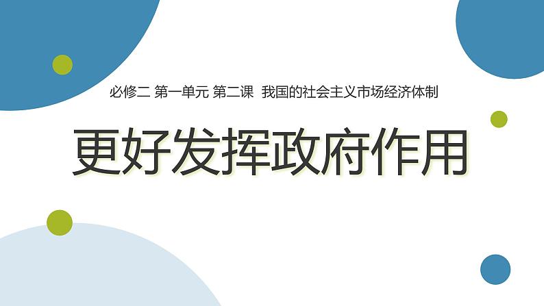 2.2更好发挥政府作用课件高中政治统编版必修二经济与社会1第1页