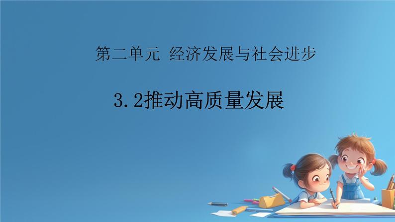 3.2推动高质量发展课件高中政治统编版必修二经济与社会第1页