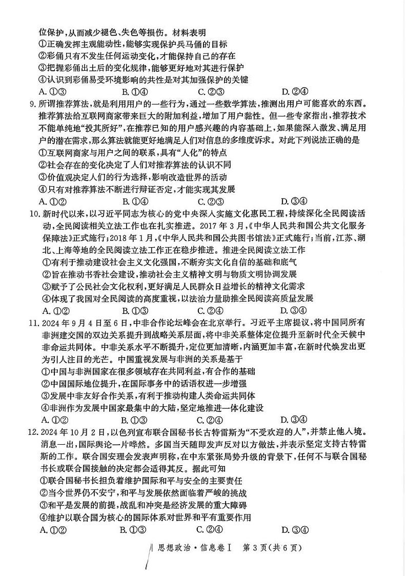 河北省邯郸市部分校2024-2025学年高三上学期1月期末思想政治试卷第3页