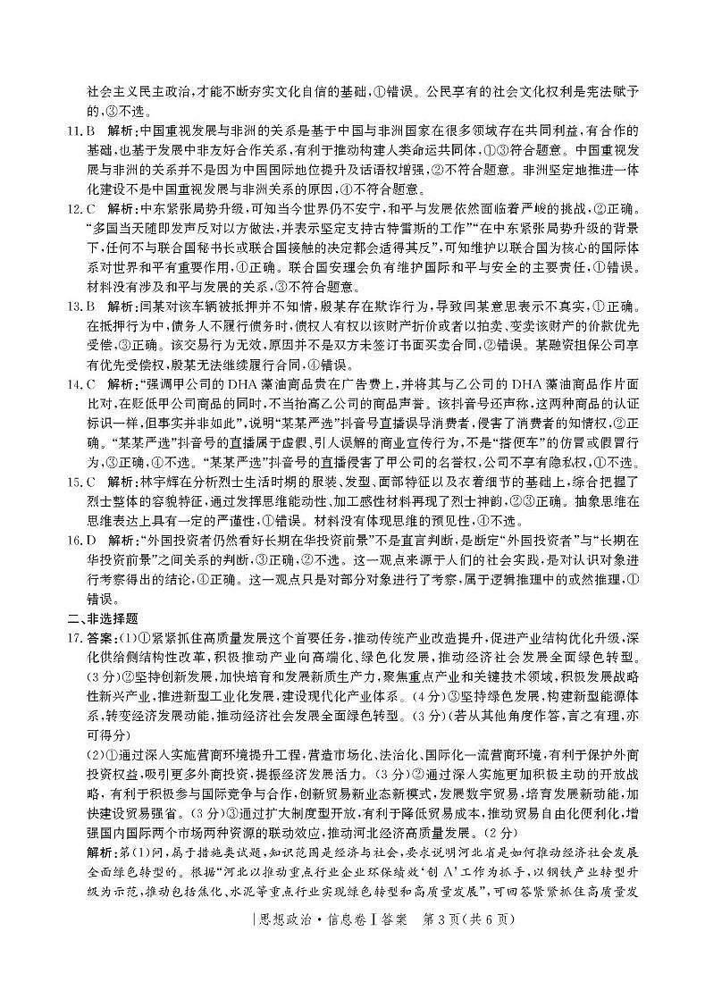 河北省邯郸市部分校2024-2025学年高三上学期1月期末思想政治试卷答案第3页