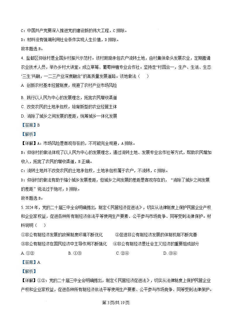江苏省盐城市联盟校2024-2025学年高二上学期1月期末联考政治试题含解析第3页