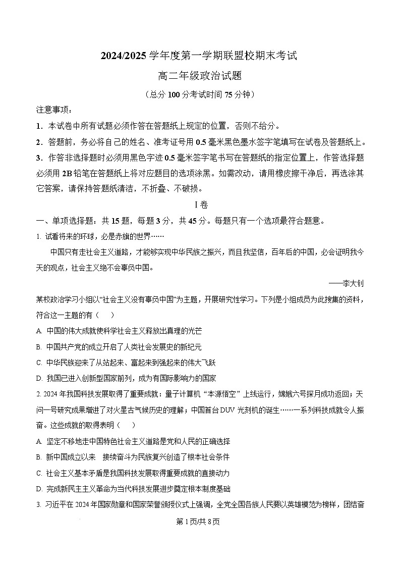 江苏省盐城市联盟校2024-2025学年高二上学期1月期末联考政治试题无答案第1页