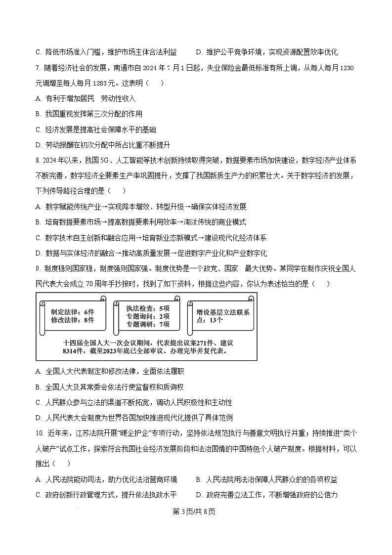 江苏省盐城市联盟校2024-2025学年高二上学期1月期末联考政治试题无答案第3页