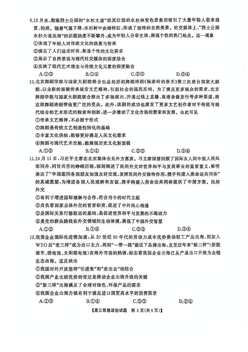 湖南省三湘名校教育联盟五市十校教研教改共同体2025届高三下学期2月入学大联考-政治试题+答案第3页