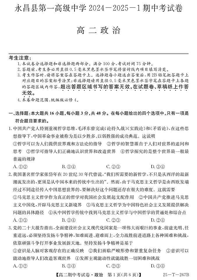 甘肃省永昌县第一高级中学2024-2025学年高二上学期期中考试政治试卷第1页