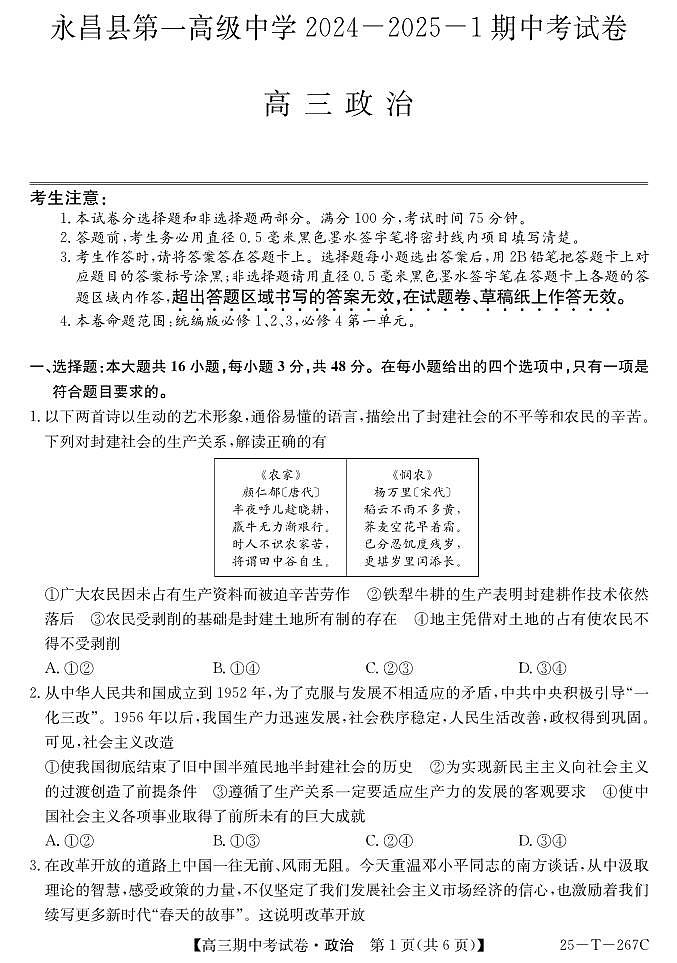 甘肃省永昌县第一高级中学2024-2025学年高三上学期期中考试政治试卷第1页