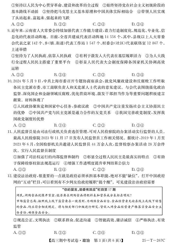 甘肃省永昌县第一高级中学2024-2025学年高三上学期期中考试政治试卷第3页