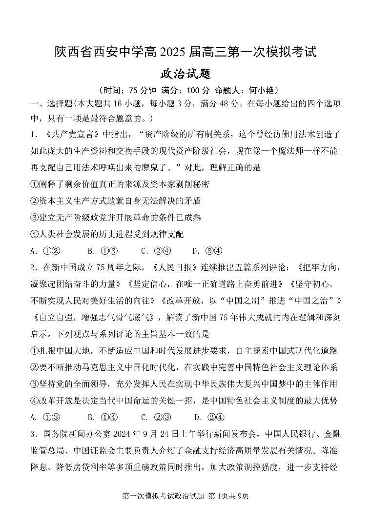陕西省西安中学2025届高三下学期高考第一次模拟考试政治试题无答案第1页