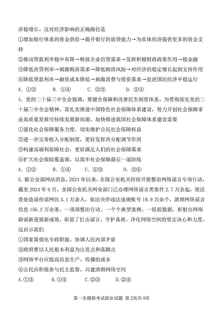 陕西省西安中学2025届高三下学期高考第一次模拟考试政治试题无答案第2页
