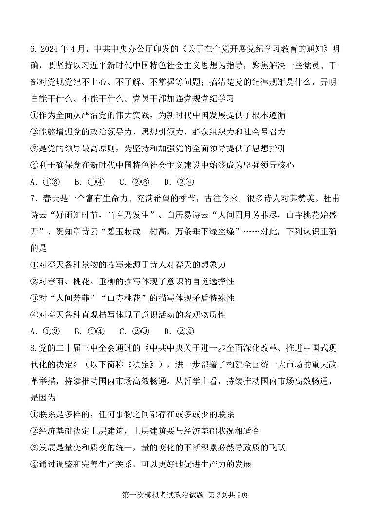 陕西省西安中学2025届高三下学期高考第一次模拟考试政治试题无答案第3页