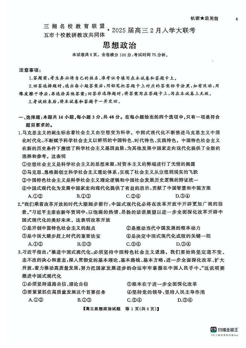 2025湖南省三湘名校教育联盟五市十校教研教改共同体高三下学期2月入学大联考试题政治PDF版含解析第1页