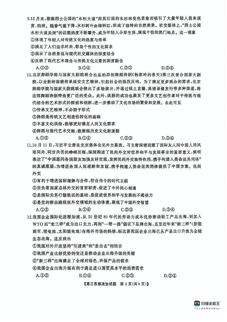 2025湖南省三湘名校教育联盟五市十校教研教改共同体高三下学期2月入学大联考试题政治PDF版含解析第3页