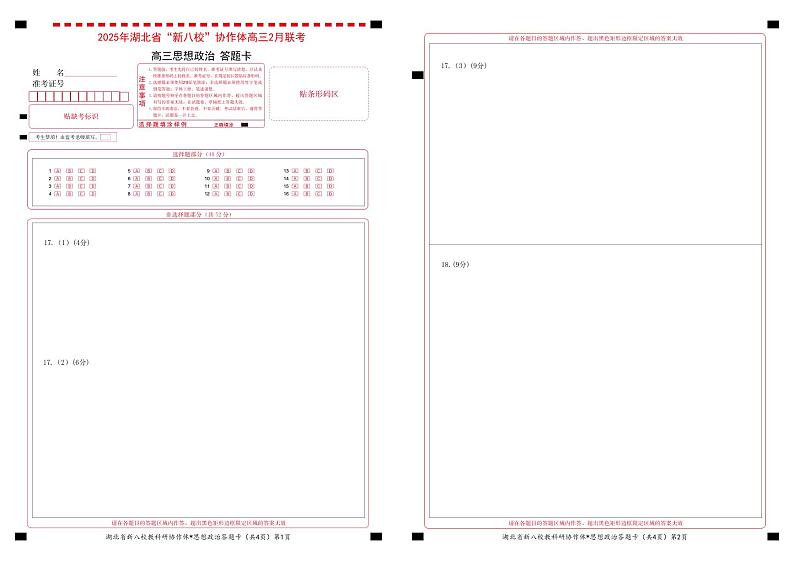 新八校高三政治答题卡第1页