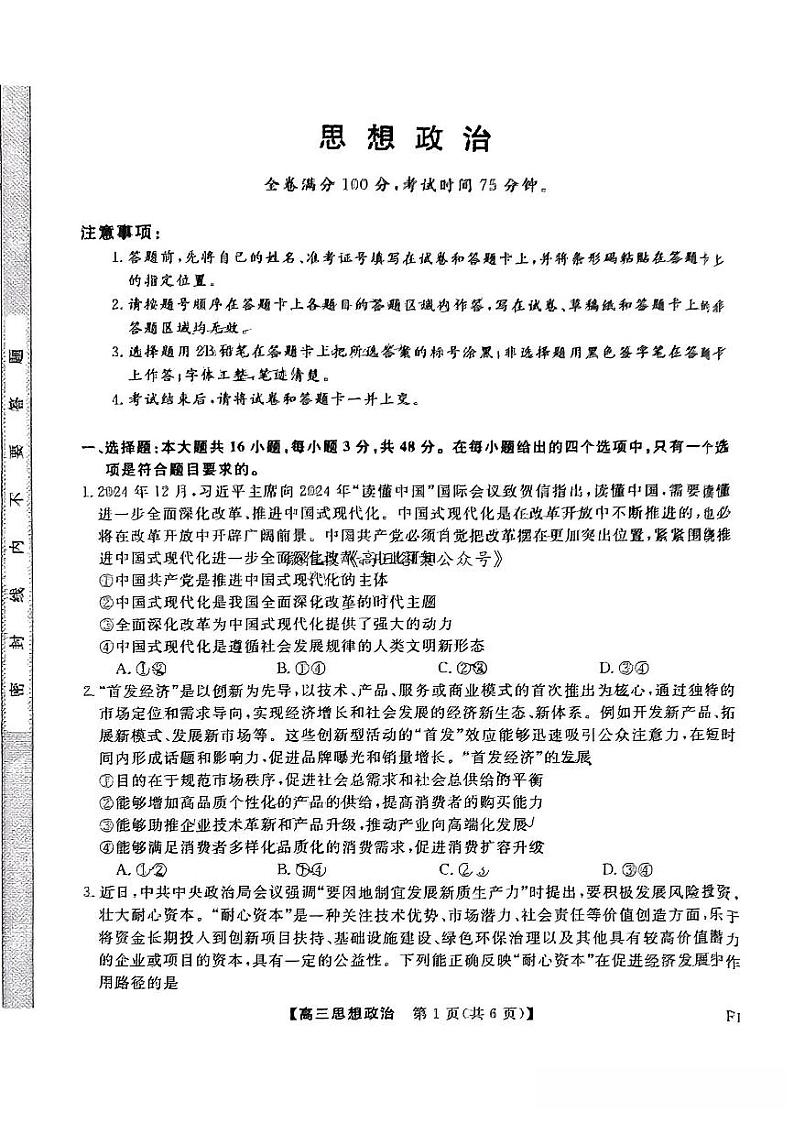 福建省金科大联考2025届高三2月开学政治第1页