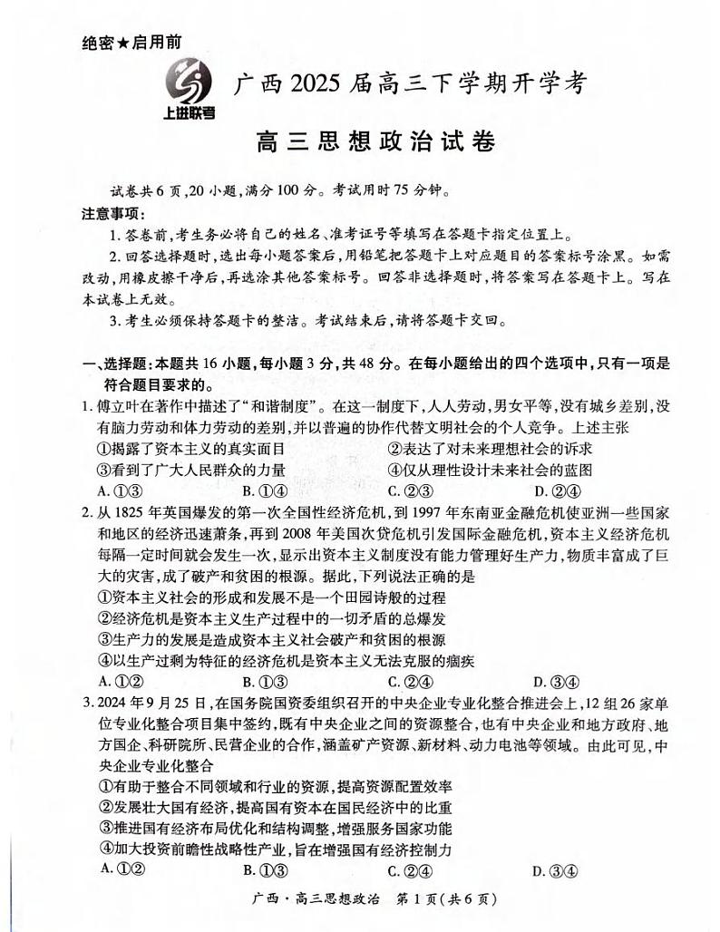 政治丨广西壮族自治区上进联考2025届高三2月春季开学考政治试卷及答案第1页