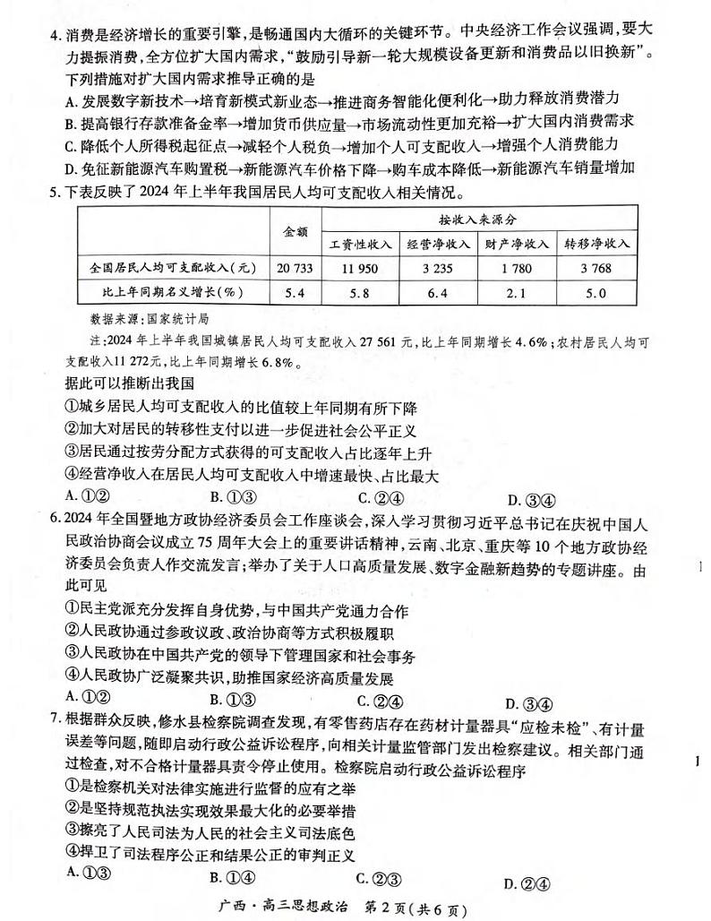 政治丨广西壮族自治区上进联考2025届高三2月春季开学考政治试卷及答案第2页