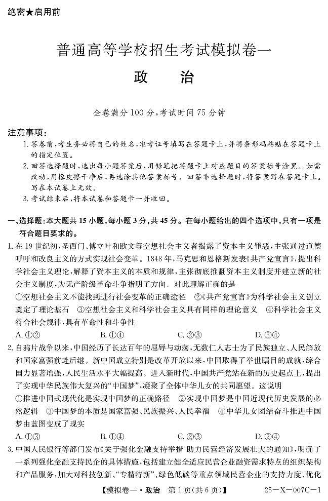 河南省新高中创新联盟2025届高三模拟卷一（25-X-007C-1）政治第1页