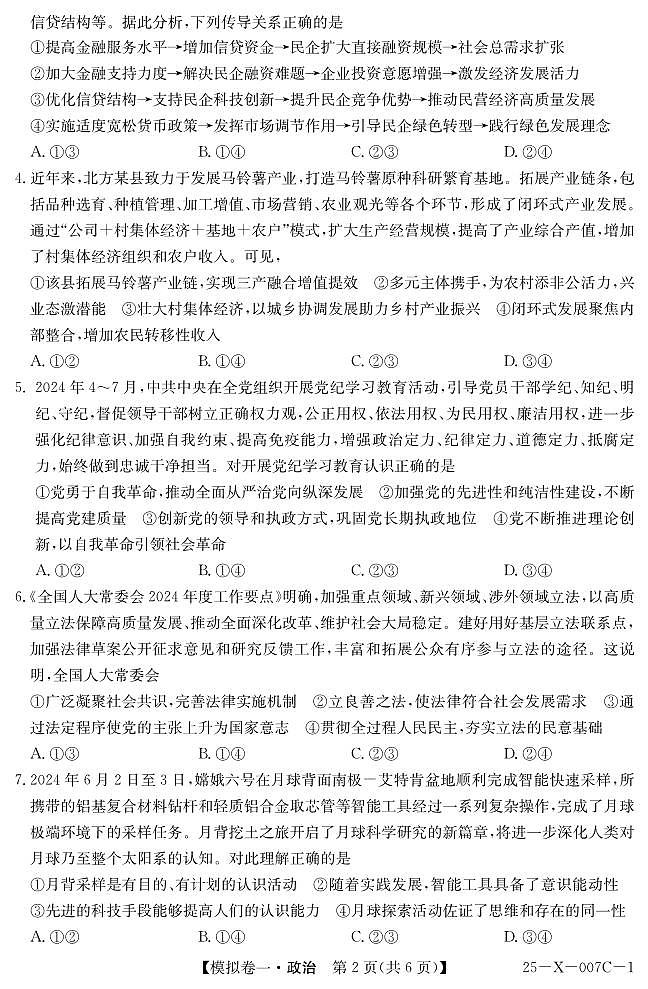 河南省新高中创新联盟2025届高三模拟卷一（25-X-007C-1）政治第2页