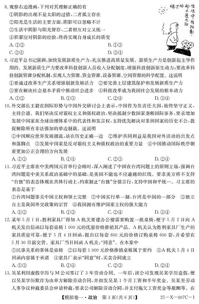 河南省新高中创新联盟2025届高三模拟卷一（25-X-007C-1）政治第3页