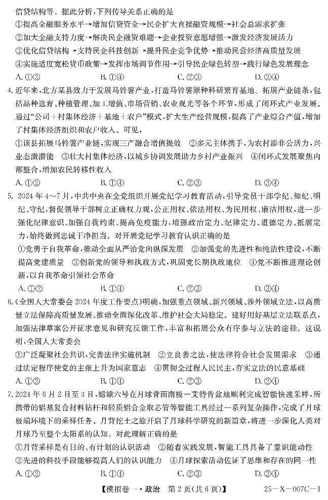 河南省新高中创新联盟2025届高三高考模拟卷一-政治试题+答案第2页