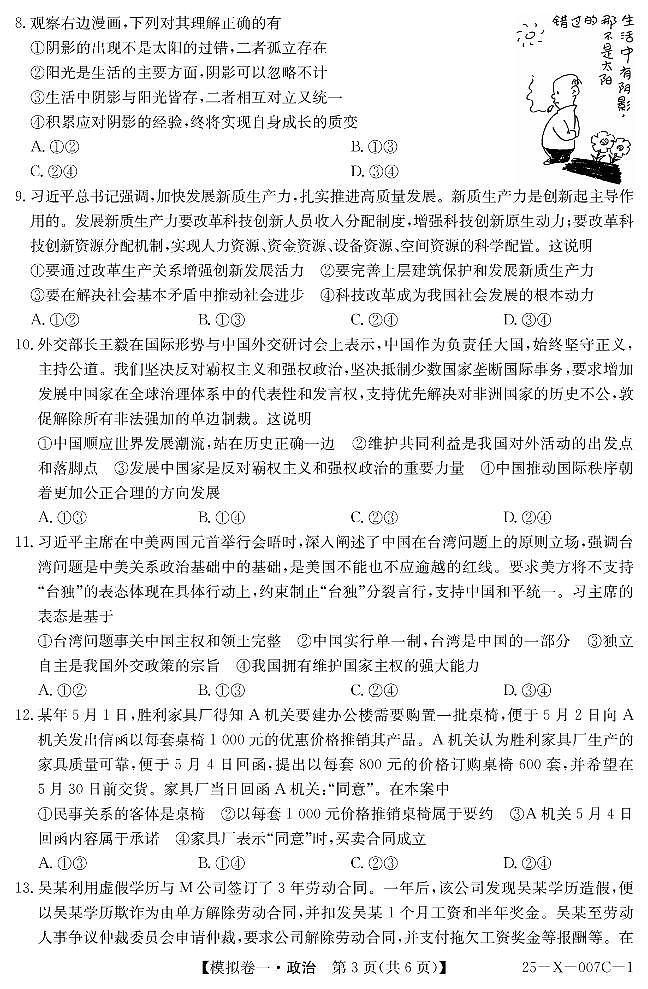 河南省新高中创新联盟2025届高三高考模拟卷一-政治试题+答案第3页