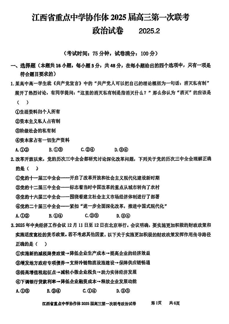 政治-江西省重点中学协作体2024-2025学年高三下学期2月月考第1页