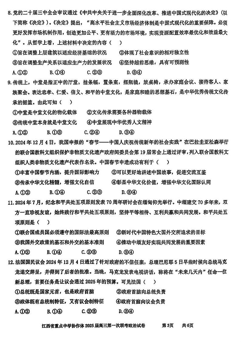 政治-江西省重点中学协作体2024-2025学年高三下学期2月月考第3页