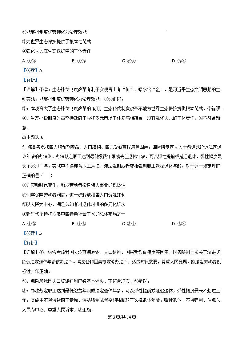 广东省湛江市2024-2025学年高一上学期1月期末调研考试政治试题  Word版含解析第3页
