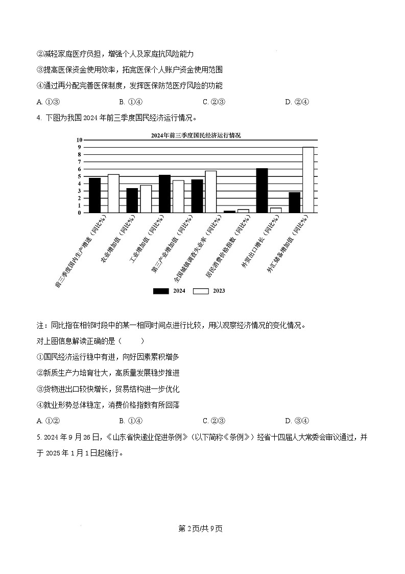 山东省菏泽市2024-2025学年高三上学期期末考试政治试题（B）  Word版无答案第2页