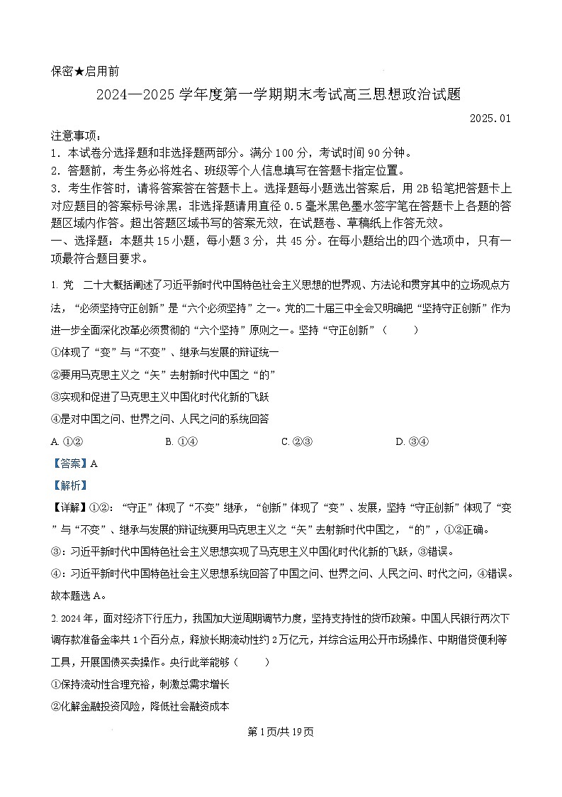 山东省菏泽市2024-2025学年高三上学期期末考试政治试题（B）  Word版含解析第1页