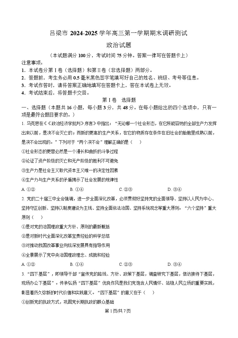 山西省吕梁市2024-2025学年高三上学期期末考试政治试题  Word版无答案第1页