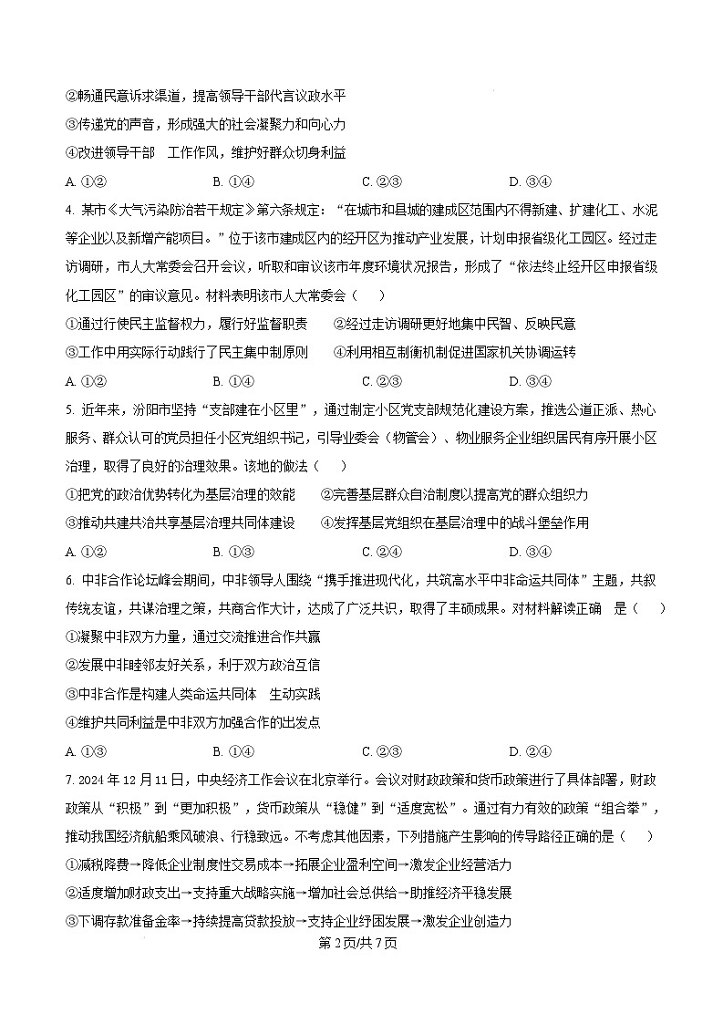 山西省吕梁市2024-2025学年高三上学期期末考试政治试题  Word版无答案第2页