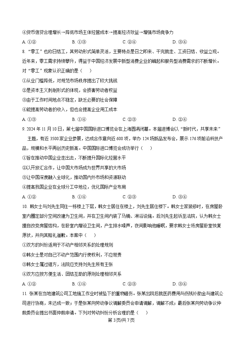 山西省吕梁市2024-2025学年高三上学期期末考试政治试题  Word版无答案第3页
