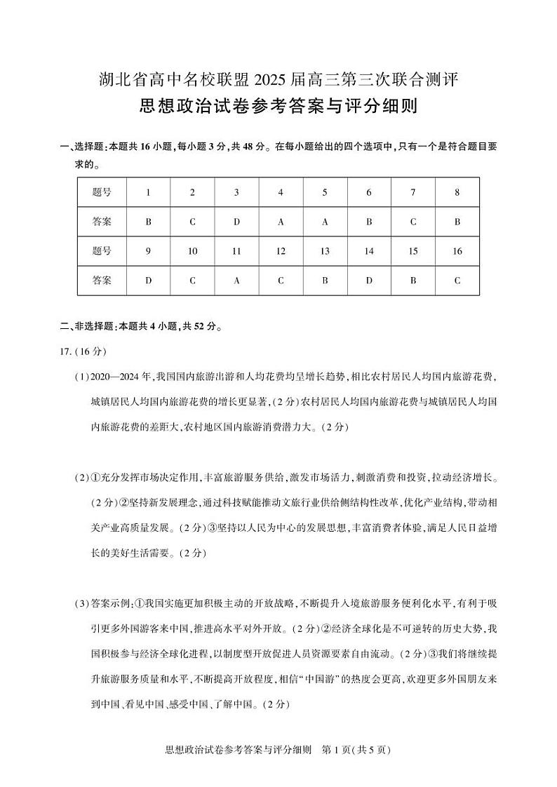 湖北省圆创高中名校联盟2025届高三第三次联合测评政治答案第1页