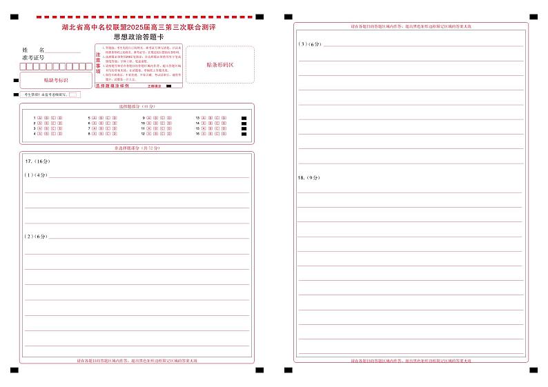 湖北省圆创高中名校联盟2025届高三第三次联合测评政治答题卡第1页