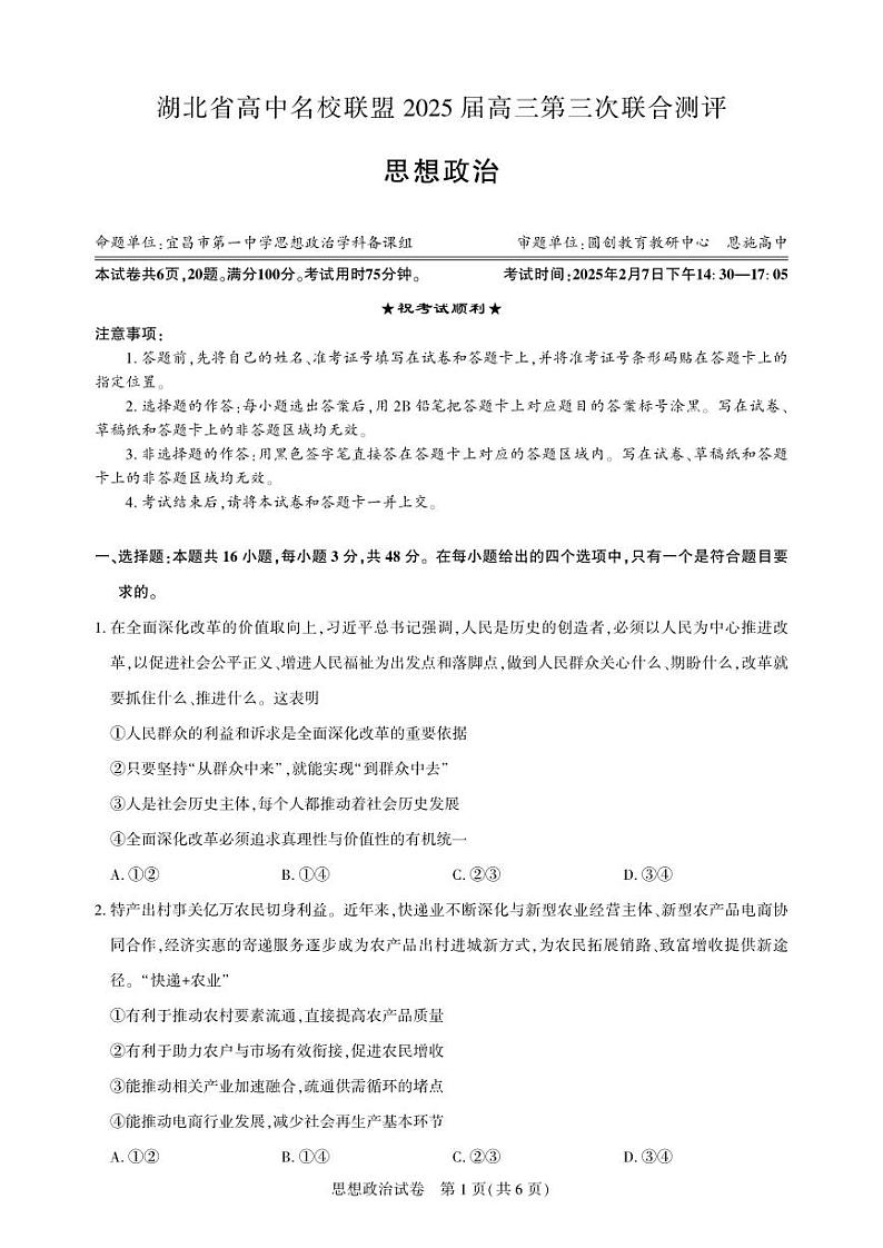 湖北省圆创高中名校联盟2025届高三第三次联合测评政治第1页
