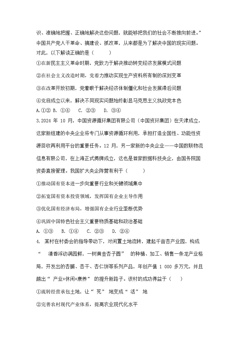 【顶尖名校】山东省实验中学2025届高三2月第四次诊断考试 政治试题及答案第2页