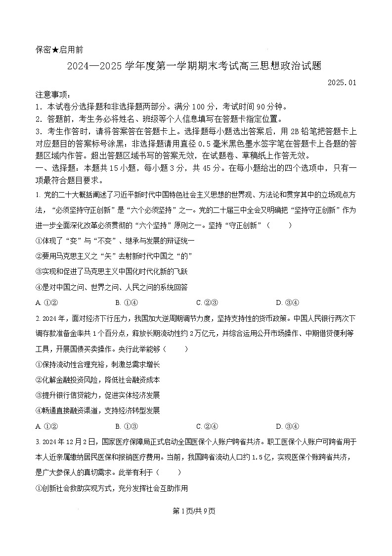 山东省菏泽市2024-2025学年高三上学期期末考试政治试题（B）无答案第1页