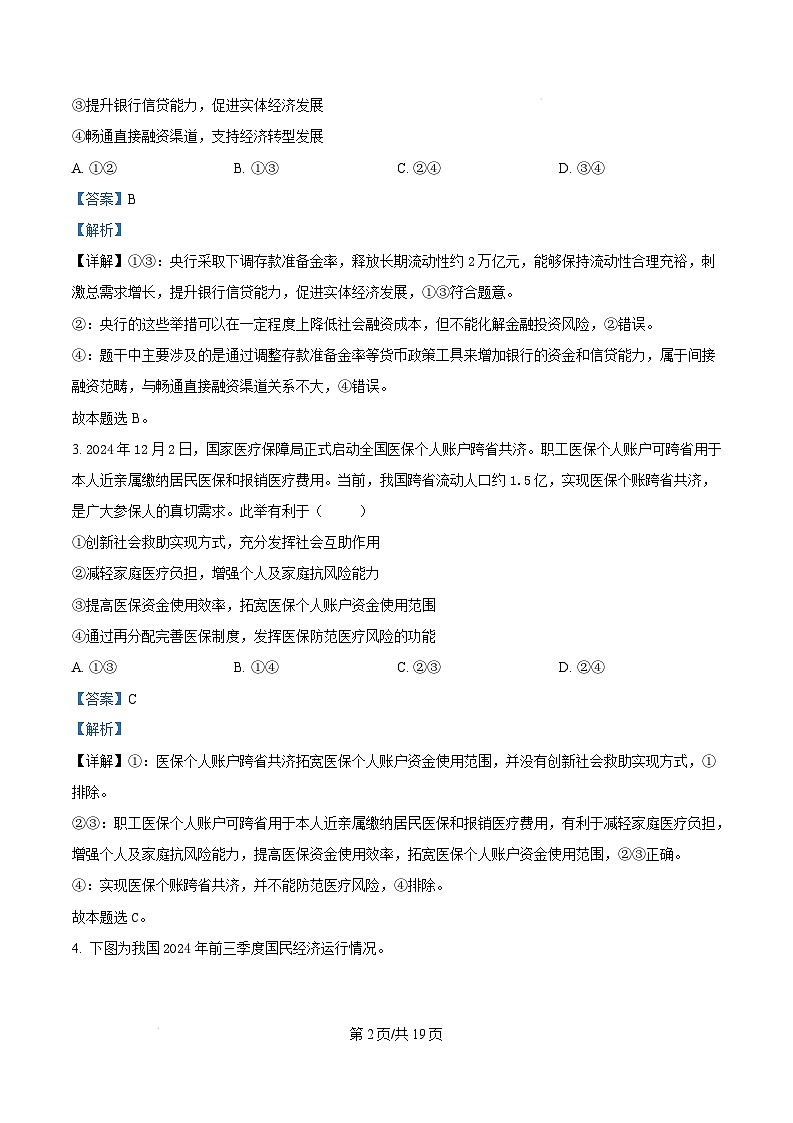 山东省菏泽市2024-2025学年高三上学期期末考试政治试题（B）含解析第2页