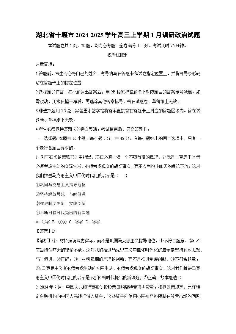 2024-2025学年湖北省十堰市高三上学期1月调研政治试卷（解析版）第1页