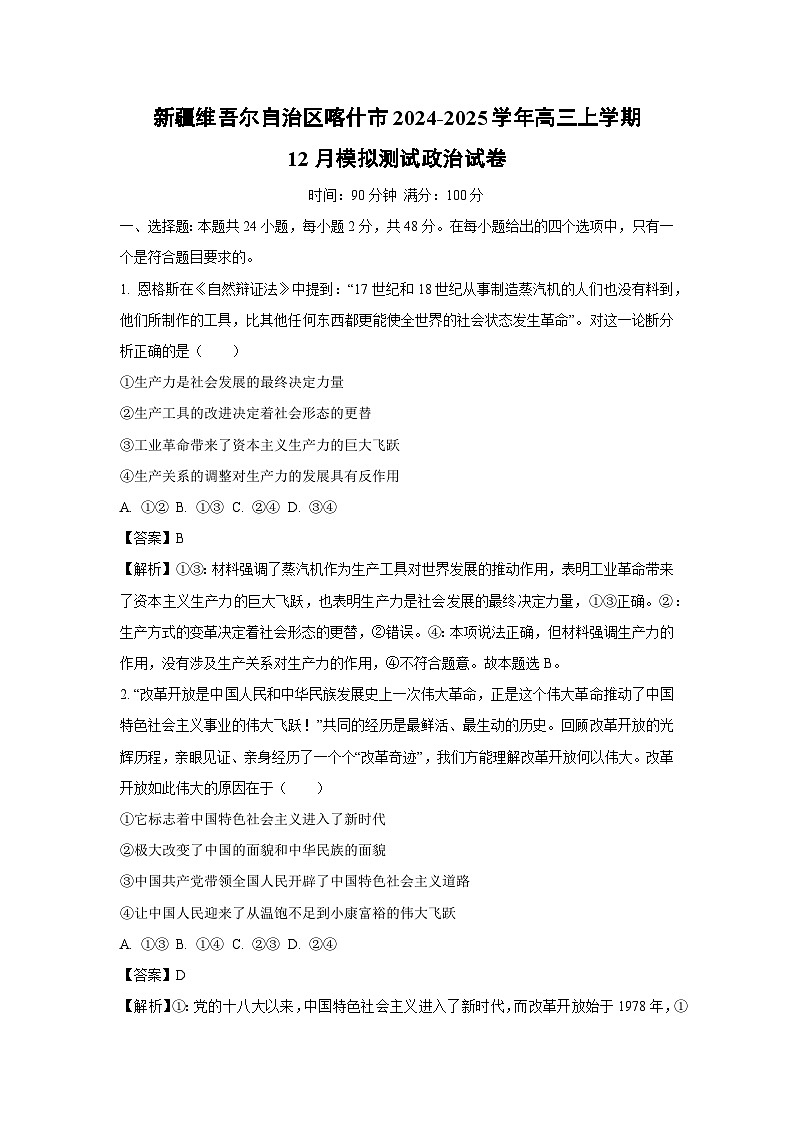 2024-2025学年新疆维吾尔自治区喀什市高三上学期12月模拟测试政治试卷（解析版）第1页