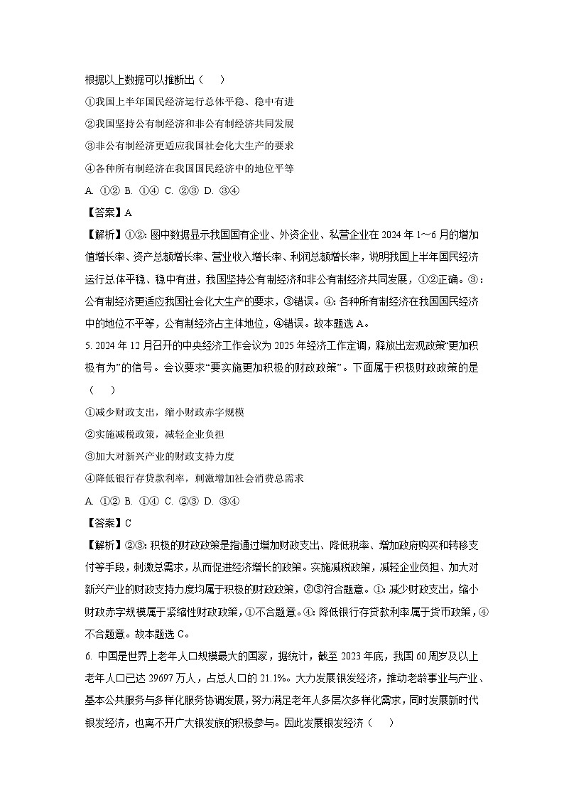 2024-2025学年新疆维吾尔自治区喀什市高三上学期12月模拟测试政治试卷（解析版）第3页