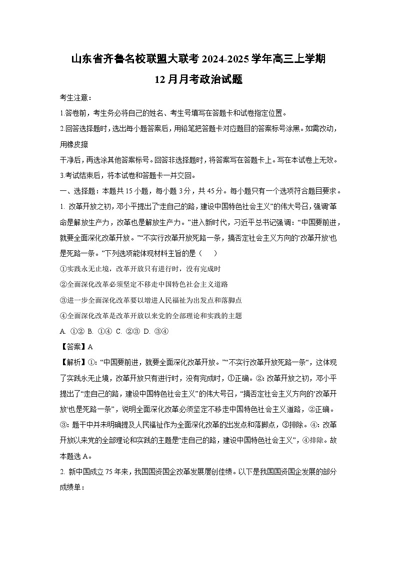 2024-2025学年山东省齐鲁名校联盟大联考高三上学期12月月考政治试卷（解析版）第1页