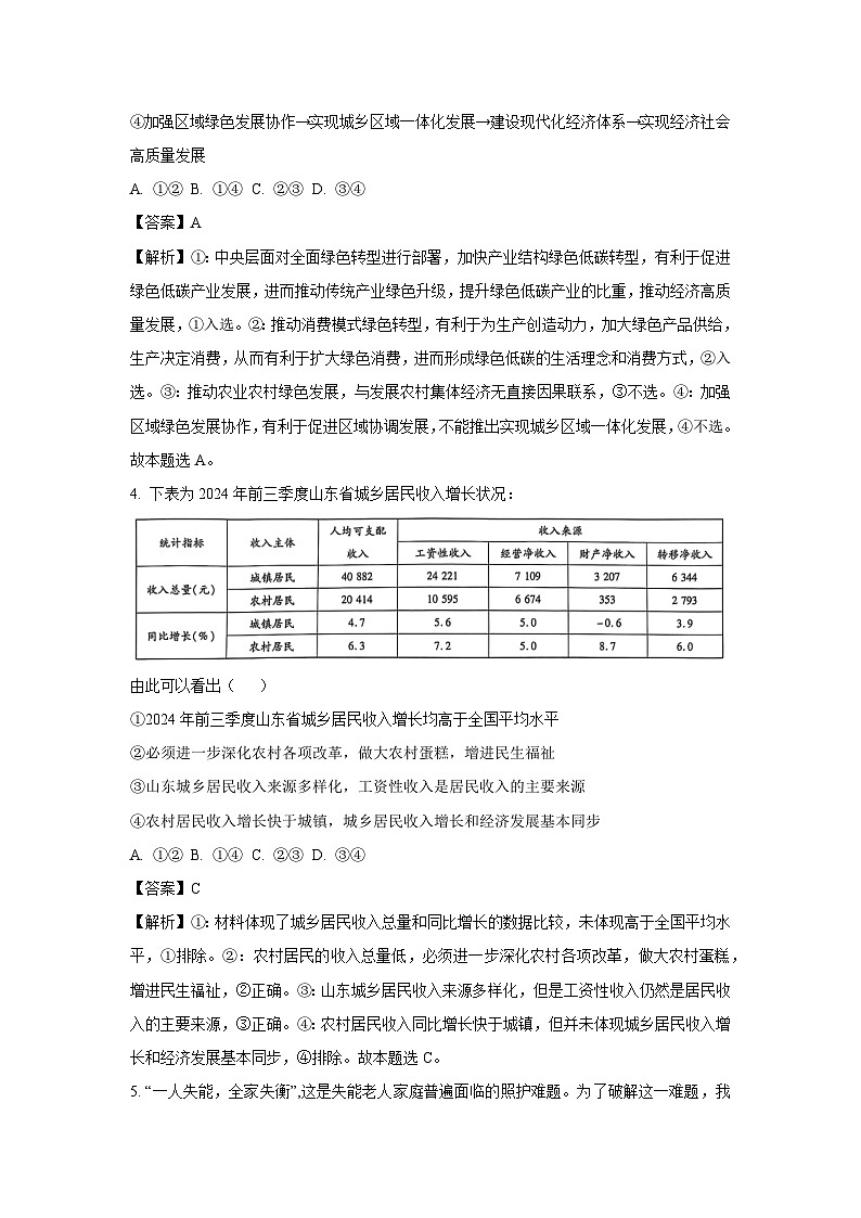 2024-2025学年山东省齐鲁名校联盟大联考高三上学期12月月考政治试卷（解析版）第3页