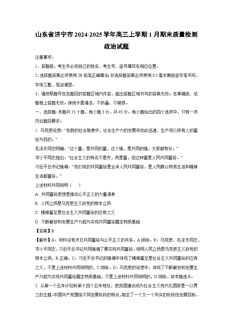 2024-2025学年山东省济宁市高三上学期1月期末质量检测政治试卷（解析版）第1页