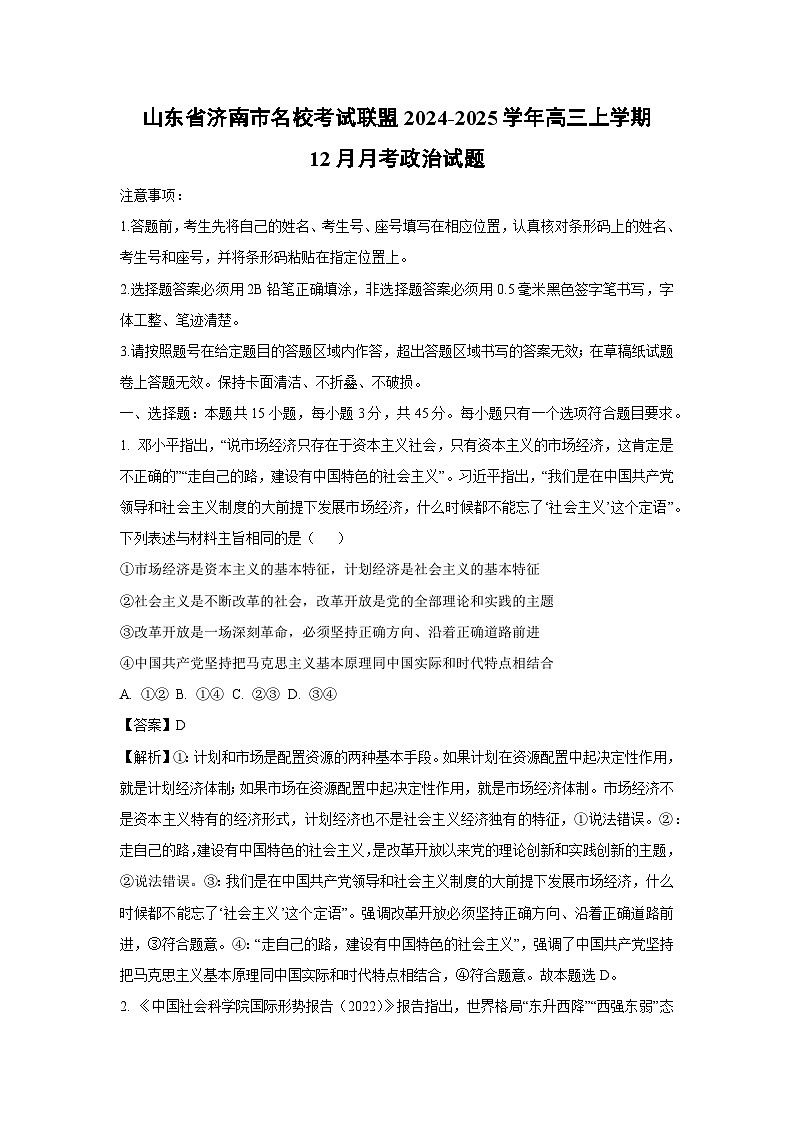 2024-2025学年山东省济南市名校联盟高三上学期12月月考政治试卷（解析版）第1页