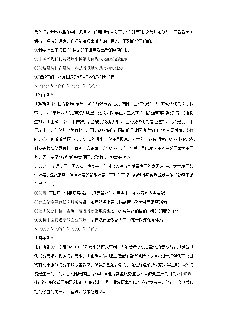 2024-2025学年山东省济南市名校联盟高三上学期12月月考政治试卷（解析版）第2页