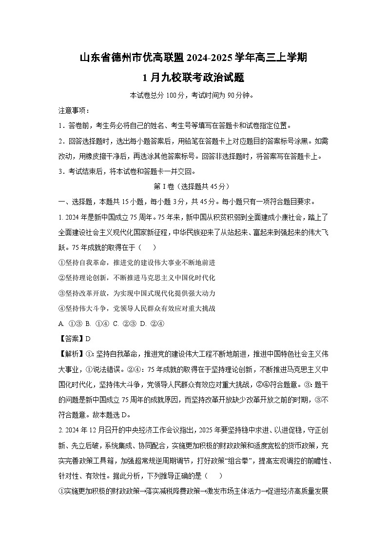 2024-2025学年山东省德州市优高联盟高三上学期1月九校联考政治试卷（解析版）第1页